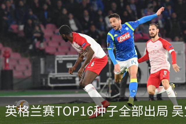 英格兰赛TOP16种子全部出局 吴宜泽胜小特进4强