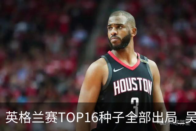 英格兰赛TOP16种子全部出局 吴宜泽胜小特进4强